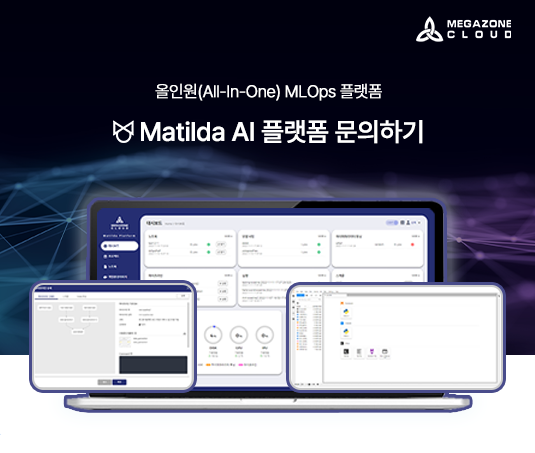 Matilda AL 플랫폼 문의하기