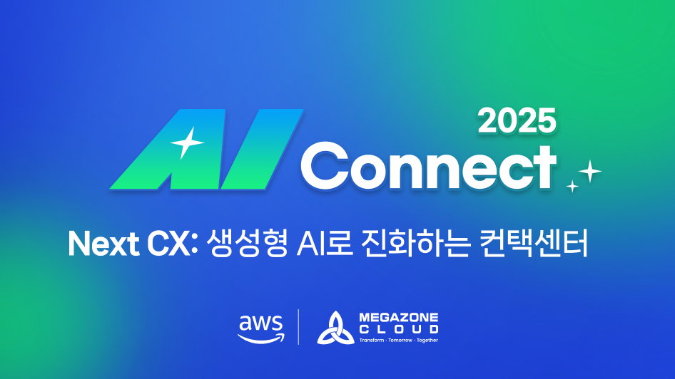 AI Connect 2025│Amazon Connect와 함께 여는 Next CX: 생성형 AI로 진화하는 컨택센터