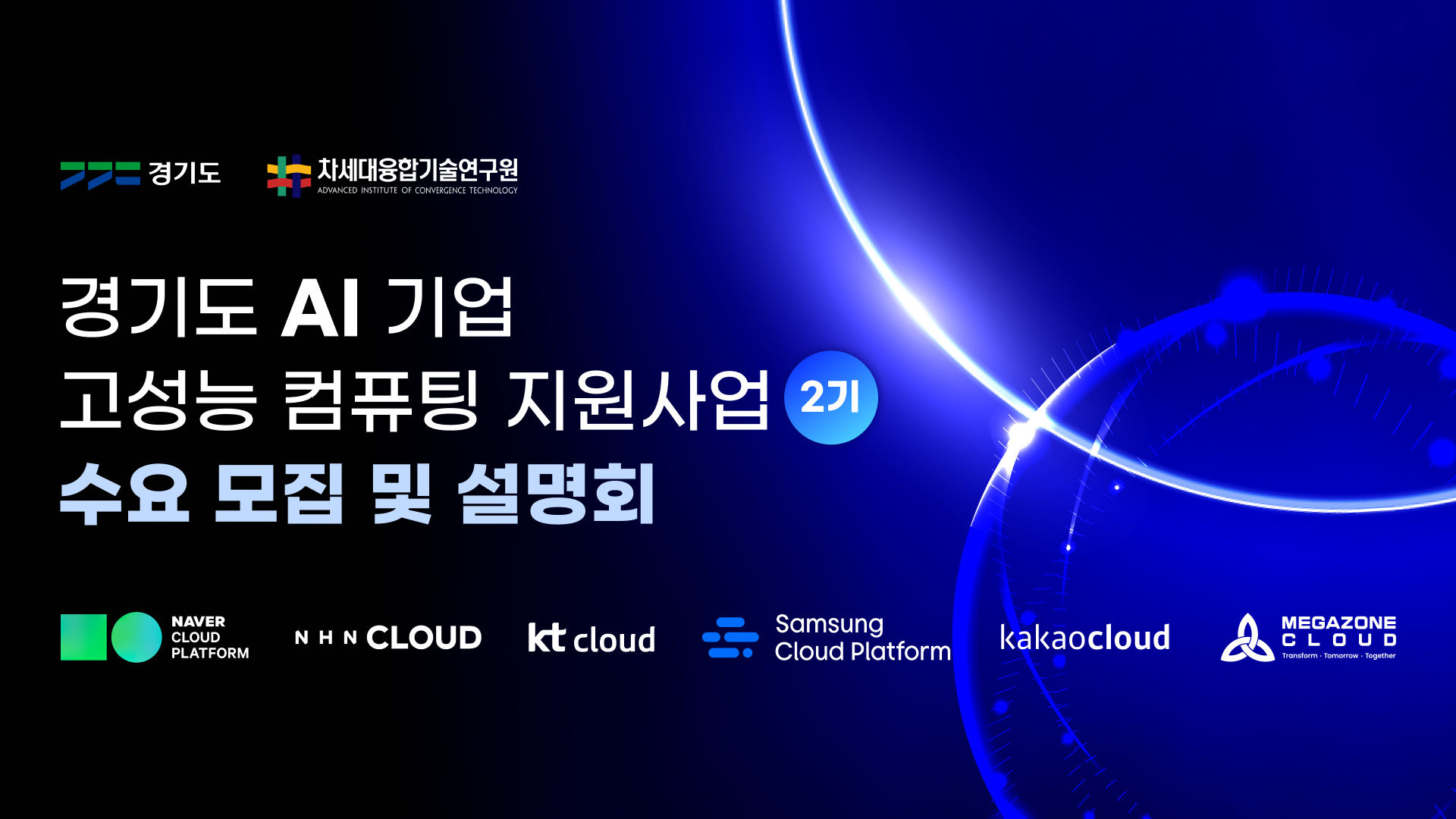 경기도 AI 고성능 컴퓨팅 지원사업 수요 모집 및 설명회(2기)