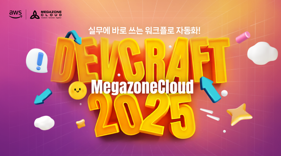 MegazoneCloud DEVCRAFT 2025