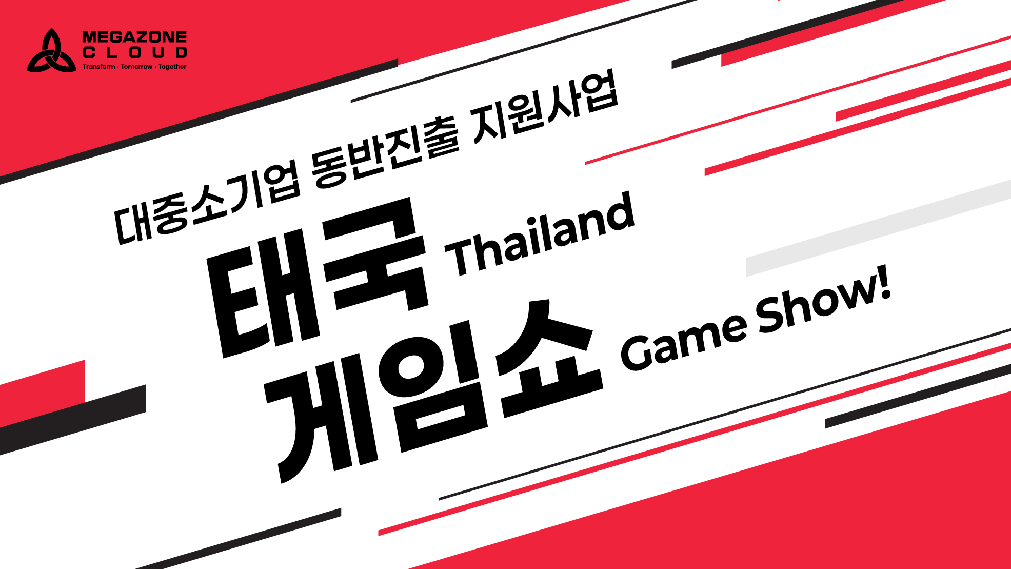 [대중소 동반진출 지원사업] 태국 게임쇼
