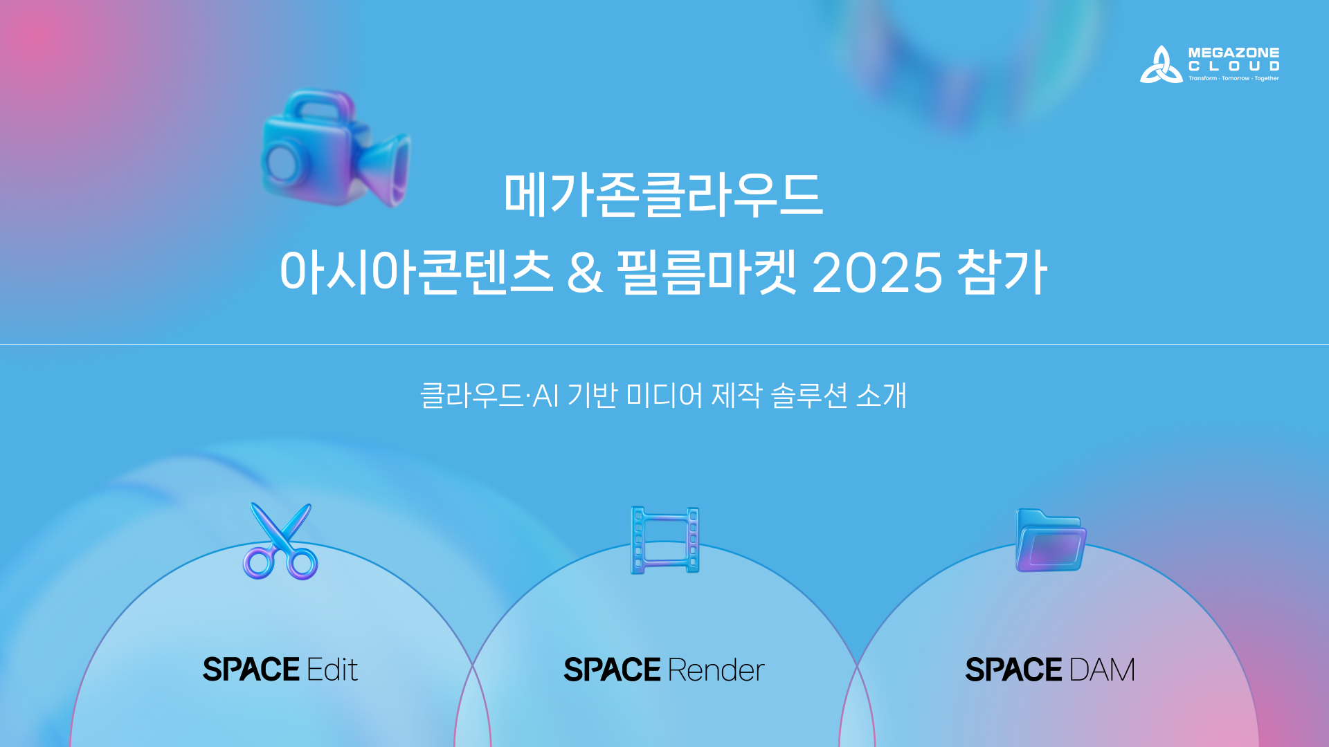 영상 편집도 클라우드로…메가존클라우드, 부산국제영화제서 제작 환경 시연