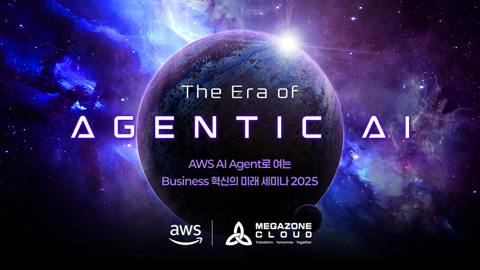 The Era of Agentic AI│AWS AI Agent로 여는 Business 혁신의 미래 세미나  2025