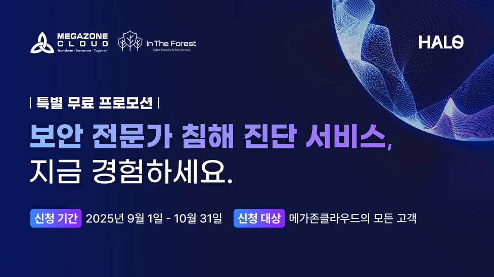 HALO 침해 진단 서비스 프로모션