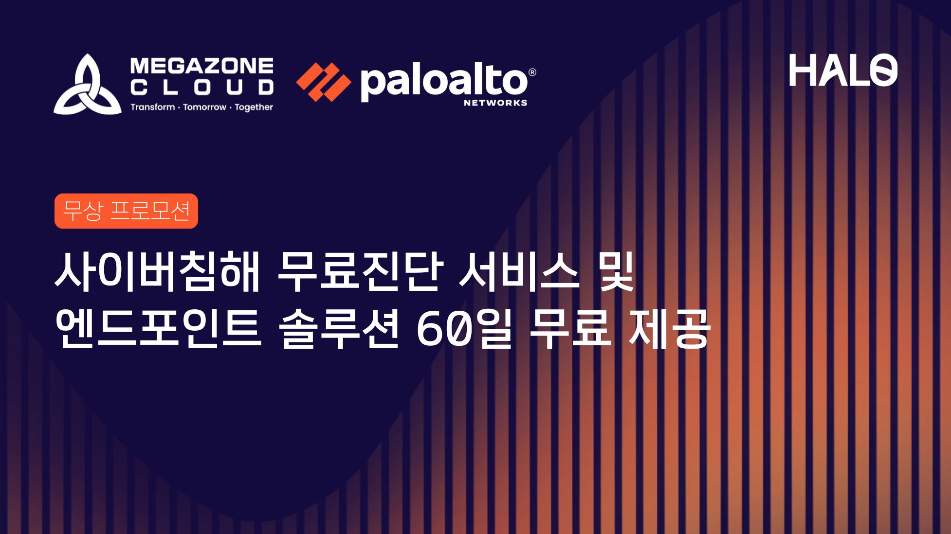 [HALO] Palo Alto Networks 무상 프로모션
