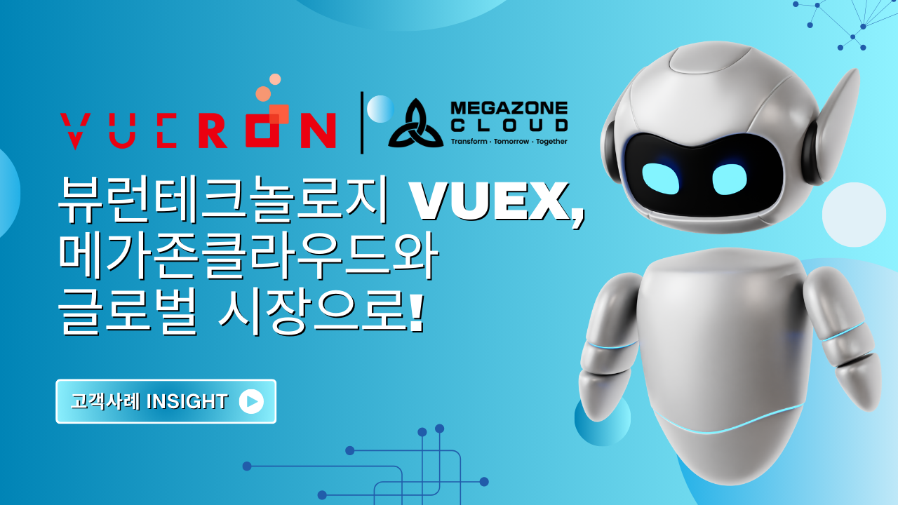 [고객 사례] 뷰런테크놀로지 VueX, 메가존클라우드와 글로벌 시장으로🚀
