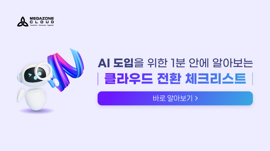 Hyper Mig | AI 도입을 위한 1분 안에 알아보는 ‘클라우드 전환 체크리스트’🤖✏️