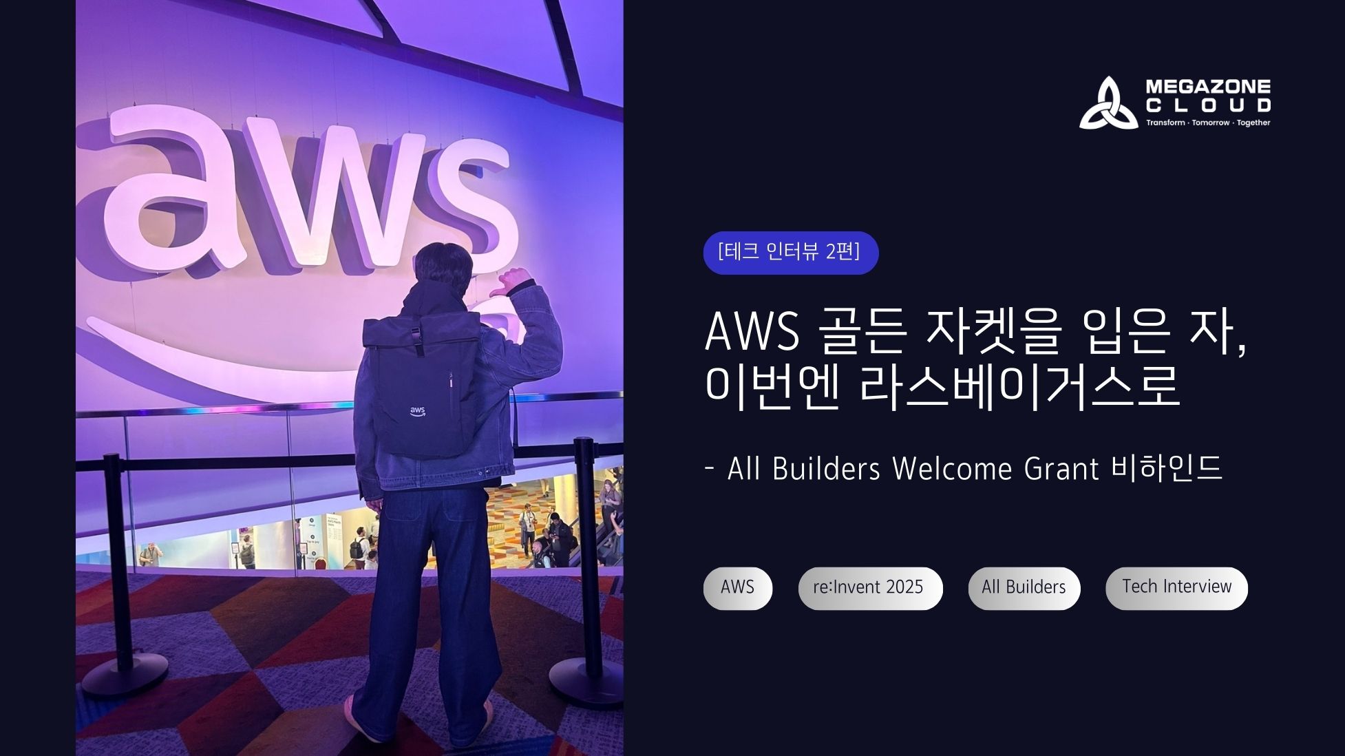 [테크 인터뷰 2편] AWS 골든 자켓을 입은 자, 이번엔 라스베이거스로