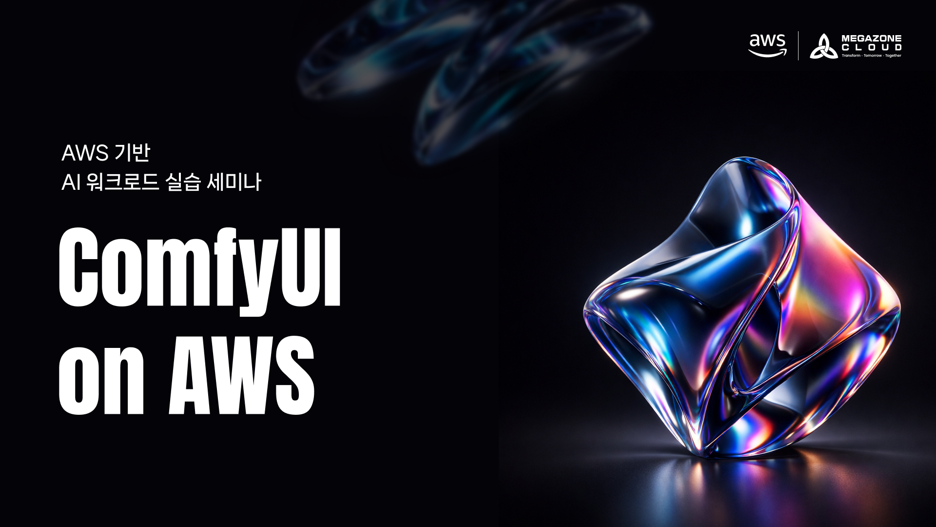 [ComfyUI on AWS]AWS 기반 AI 워크로드 실습 세미나
