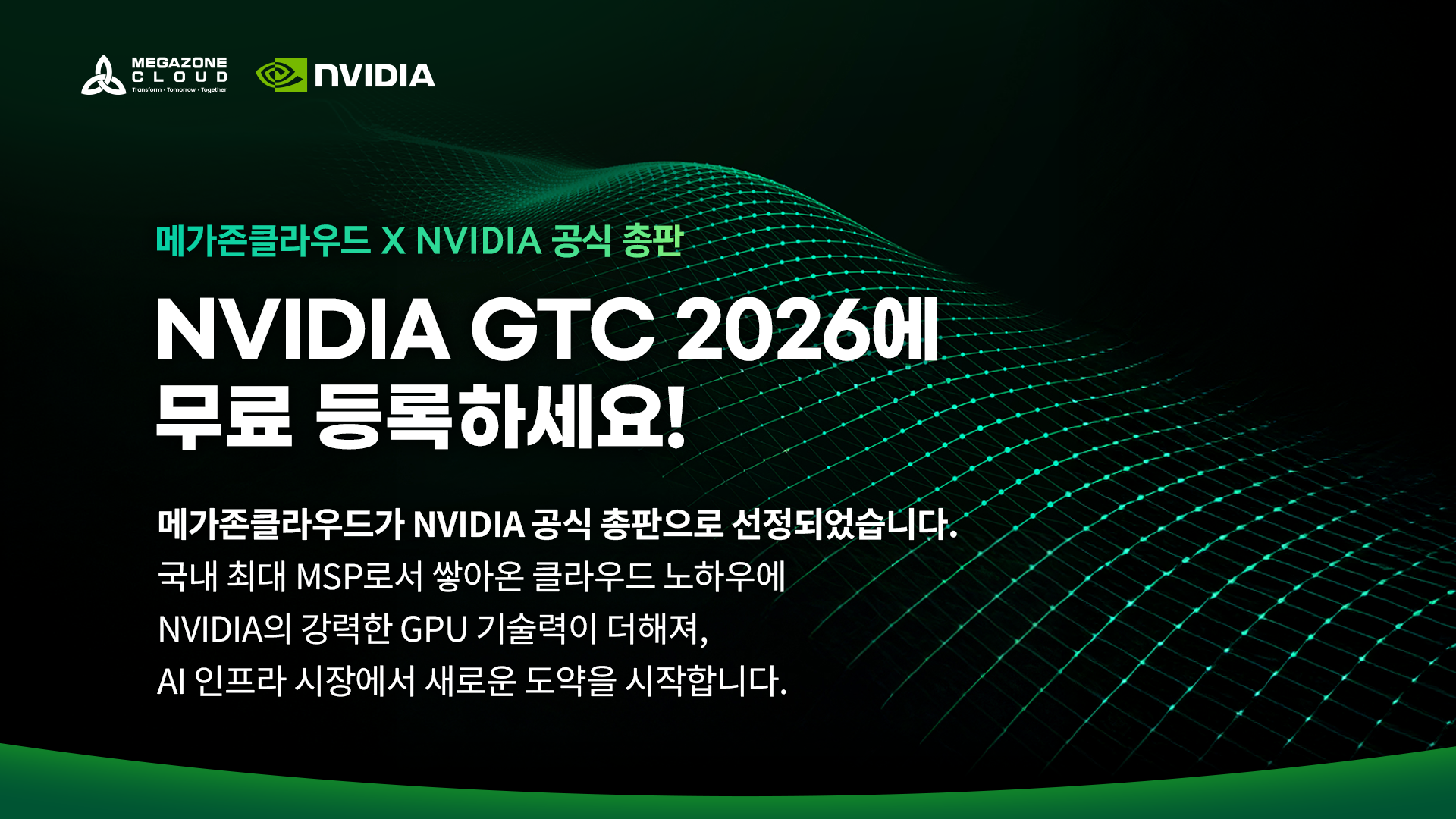 NVIDIA GTC 2026에서 AI의 미래를 경험하세요🤖