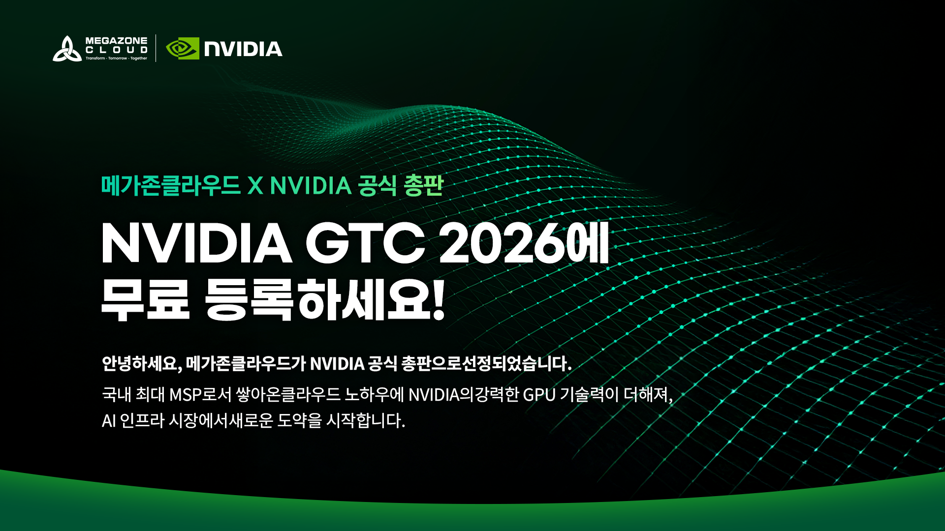 NVIDIA GTC 2026에서 AI의 미래를 경험하세요🤖