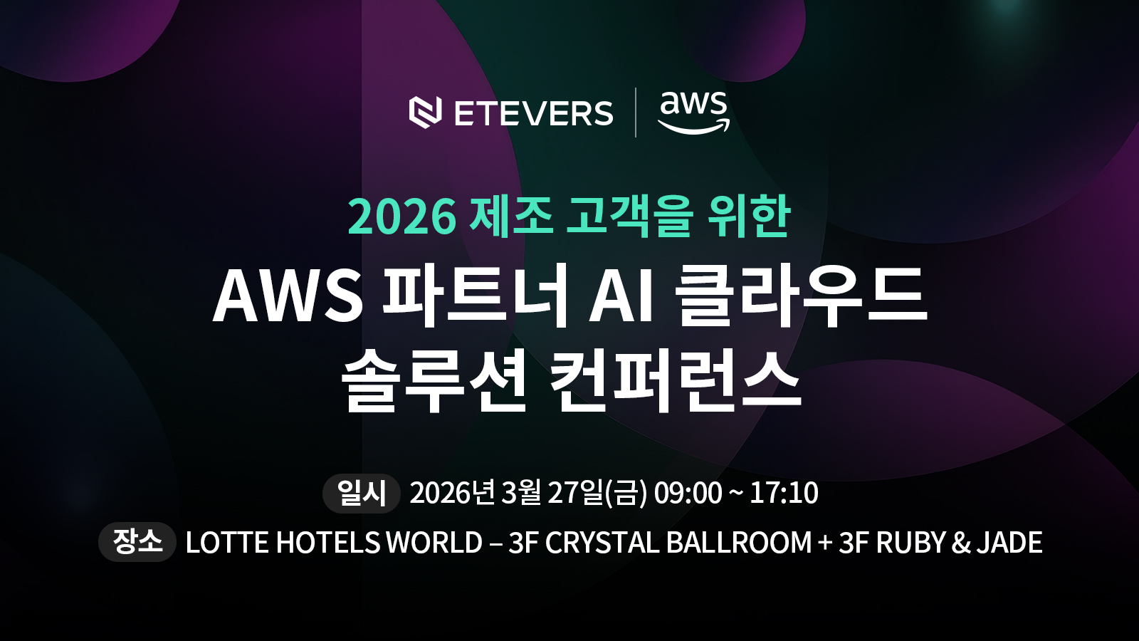 📢 2026 제조 고객을 위한 AWS 파트너 AI 클라우드 솔루션 컨퍼런스