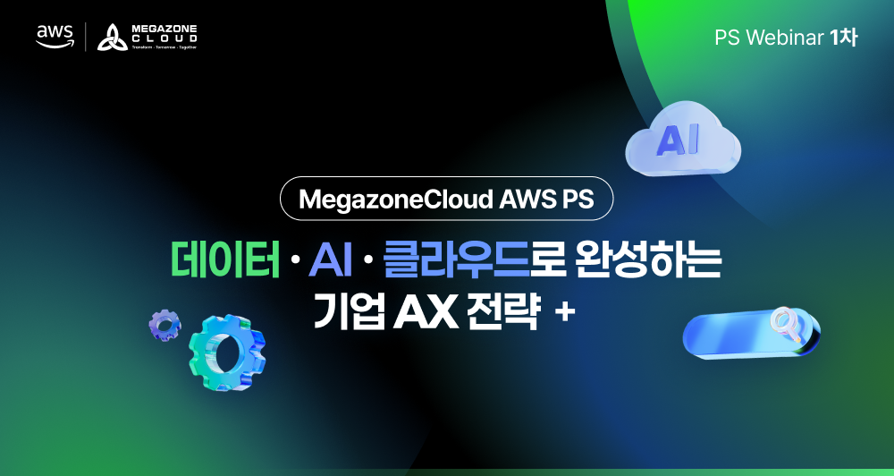 데이터·AI·클라우드로 완성하는 기업 AX 전략 웨비나에 초대합니다!