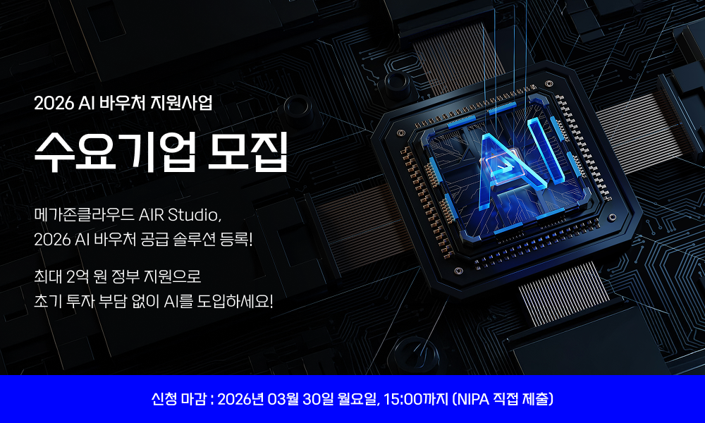 🤖 최대 2억 지원 받고 AI 도입하세요! 메가존클라우드와 함께하는’AI 바우처 수요기업’ 모집 [~3/30 마감]