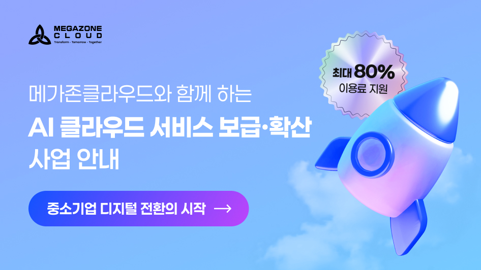 정부지원 80% + 메가존클라우드 전문가 컨설팅! 2026 중소기업 클라우드 보급사업 [~4/21 마감]