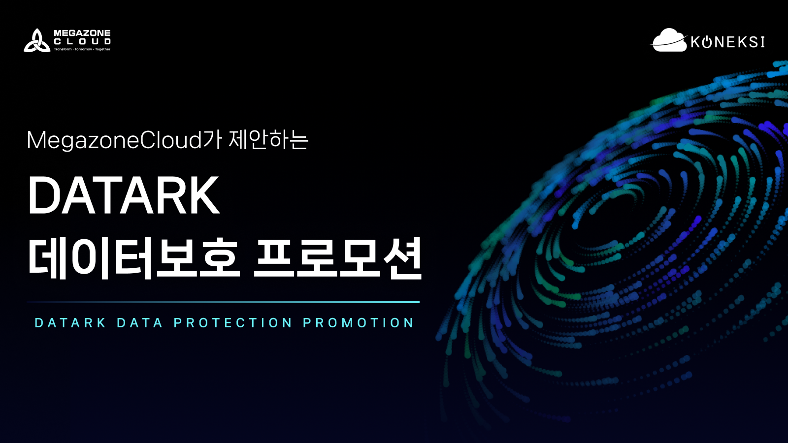 백업은 있는데, 복구는 확신하셨나요? DATARK 프로모션