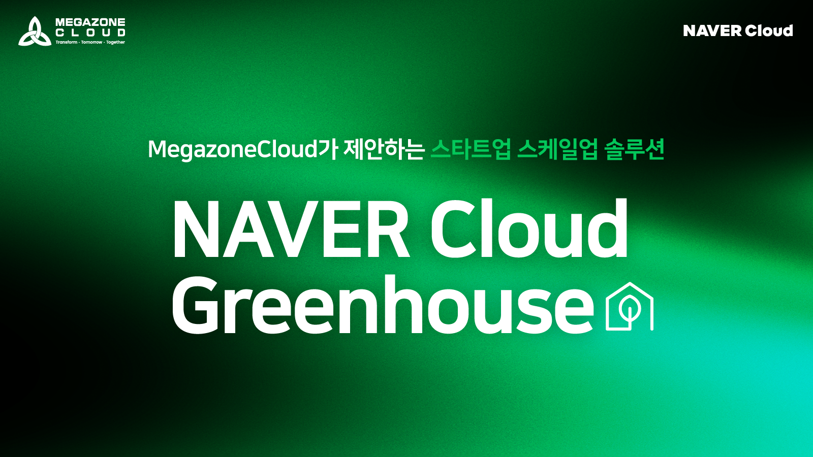 [NAVER Cloud] Greenhouse 프로모션을 소개합니다!