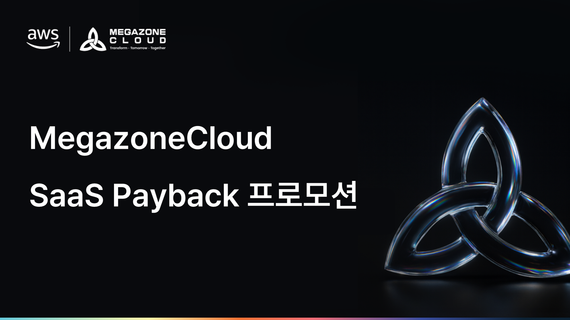 MegazoneCloud SaaS Payback 프로모션