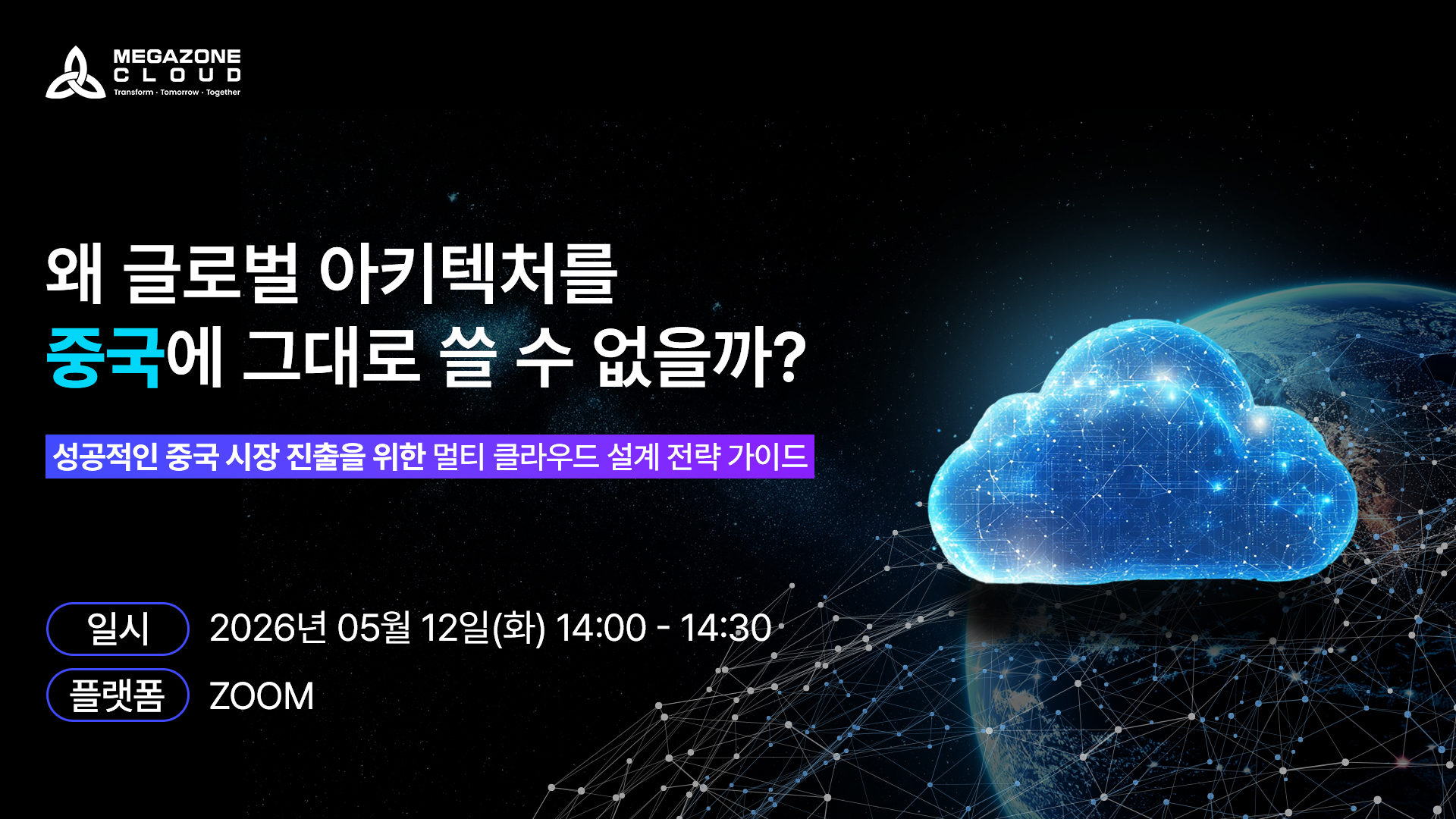 메가존클라우드가 제안하는 성공적인 중국 시장 진출을 위한 멀티 클라우드 설계 전략 가이드