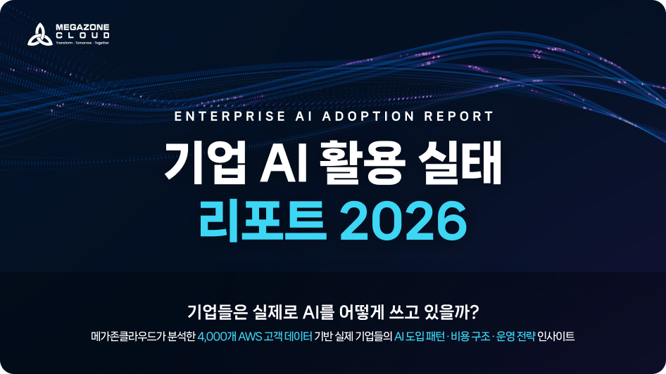 [Report] 4,000개 기업 AWS 사용 데이터로 본 Enterprise AI 도입·비용 인사이트