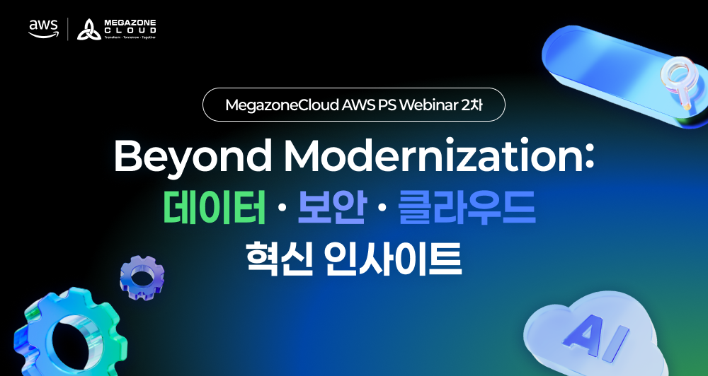 [웨비나] Beyond Modernization: 데이터·보안·클라우드 혁신 인사이트