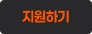 지원하기