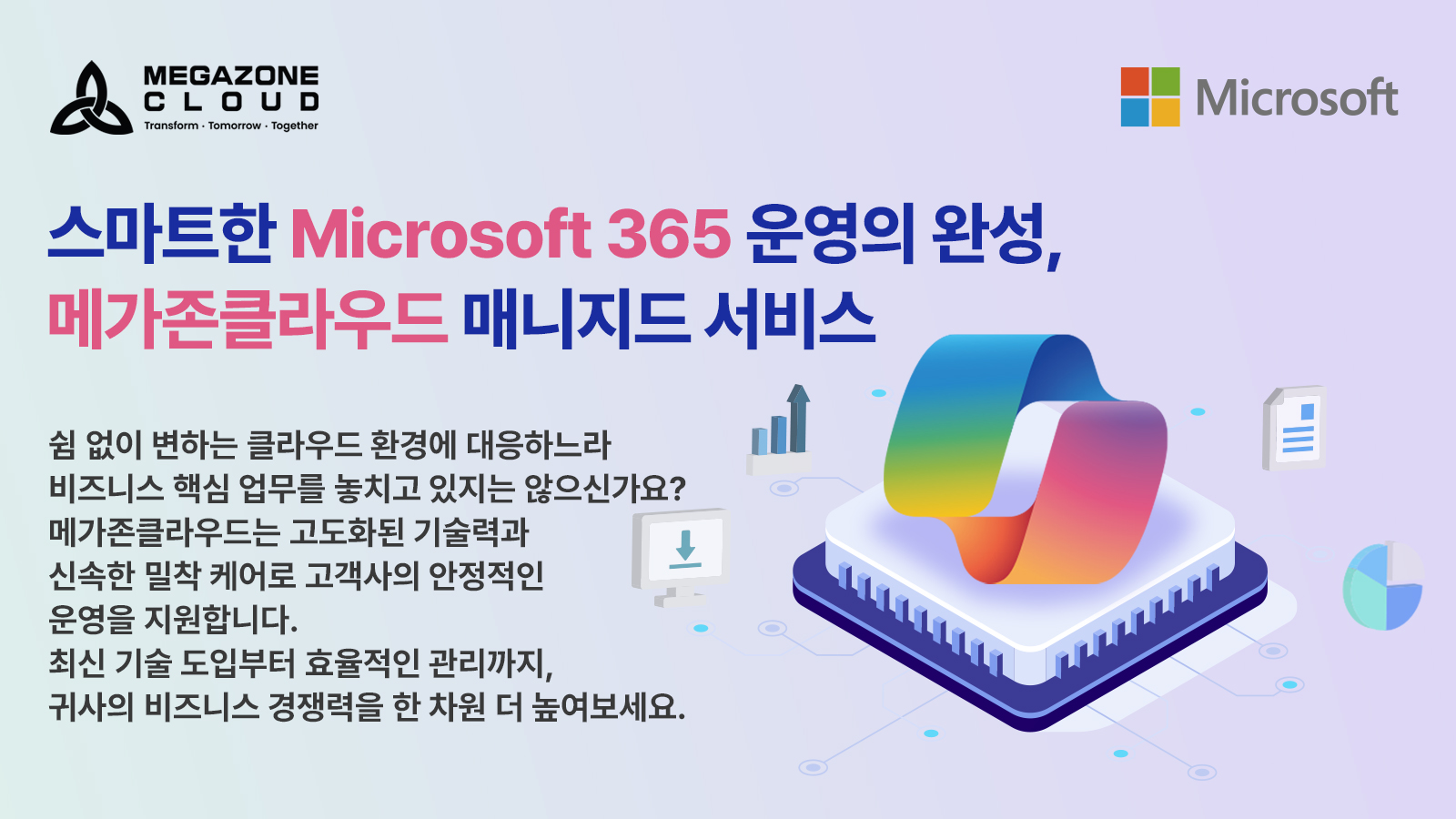 스마트한 Microsoft 365 운영의 완성, 메가존클라우드 매니지드 서비스