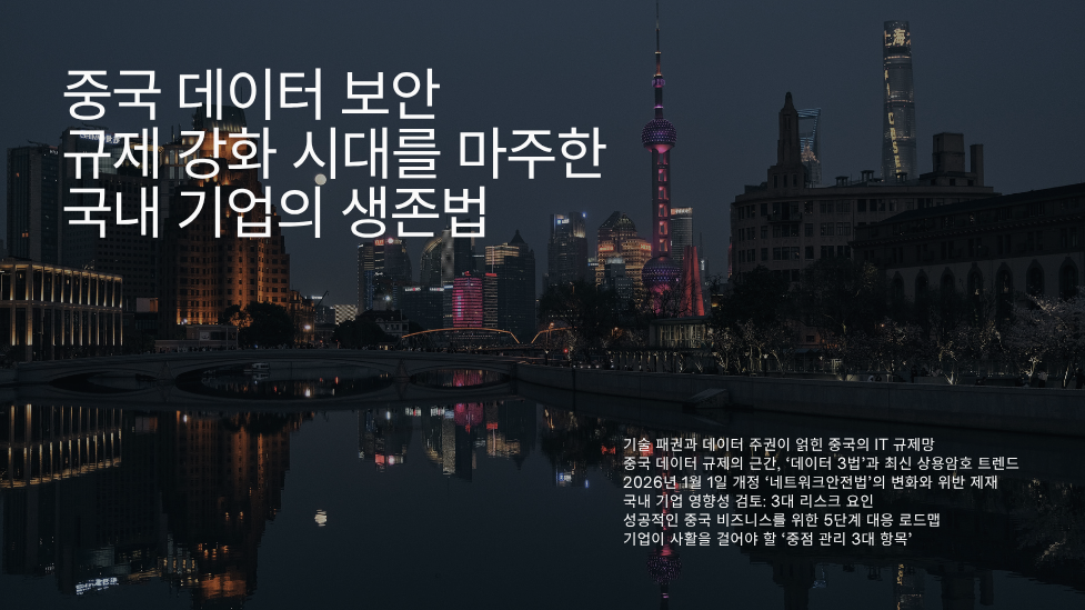 중국 데이터 보안 규제 강화 시대를 마주한 국내 기업의 생존법