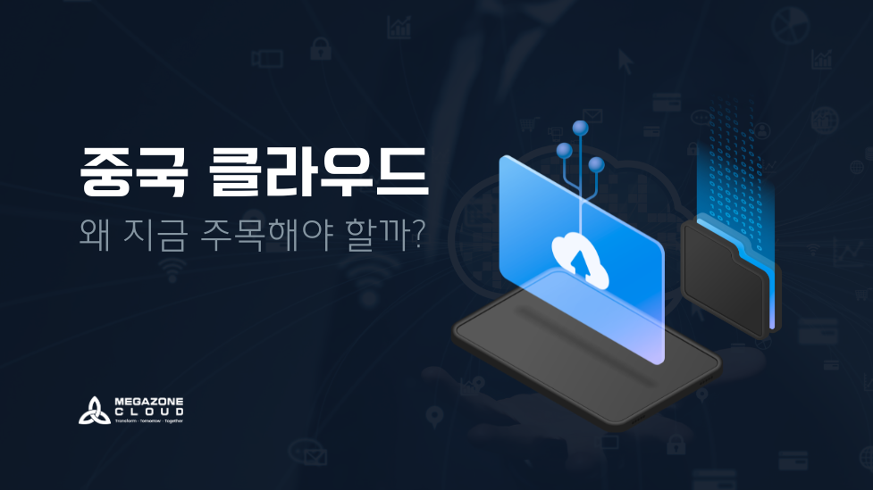 중국 클라우드, 왜 지금 주목해야 할까?