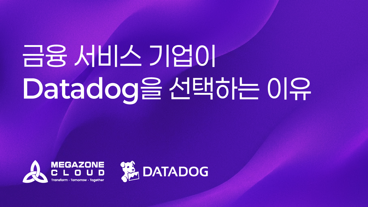 금융 서비스 기업이 Datadog을 선택하는 이유통합 옵저버빌리티로 리스크를 줄이고 경쟁력을 높이다