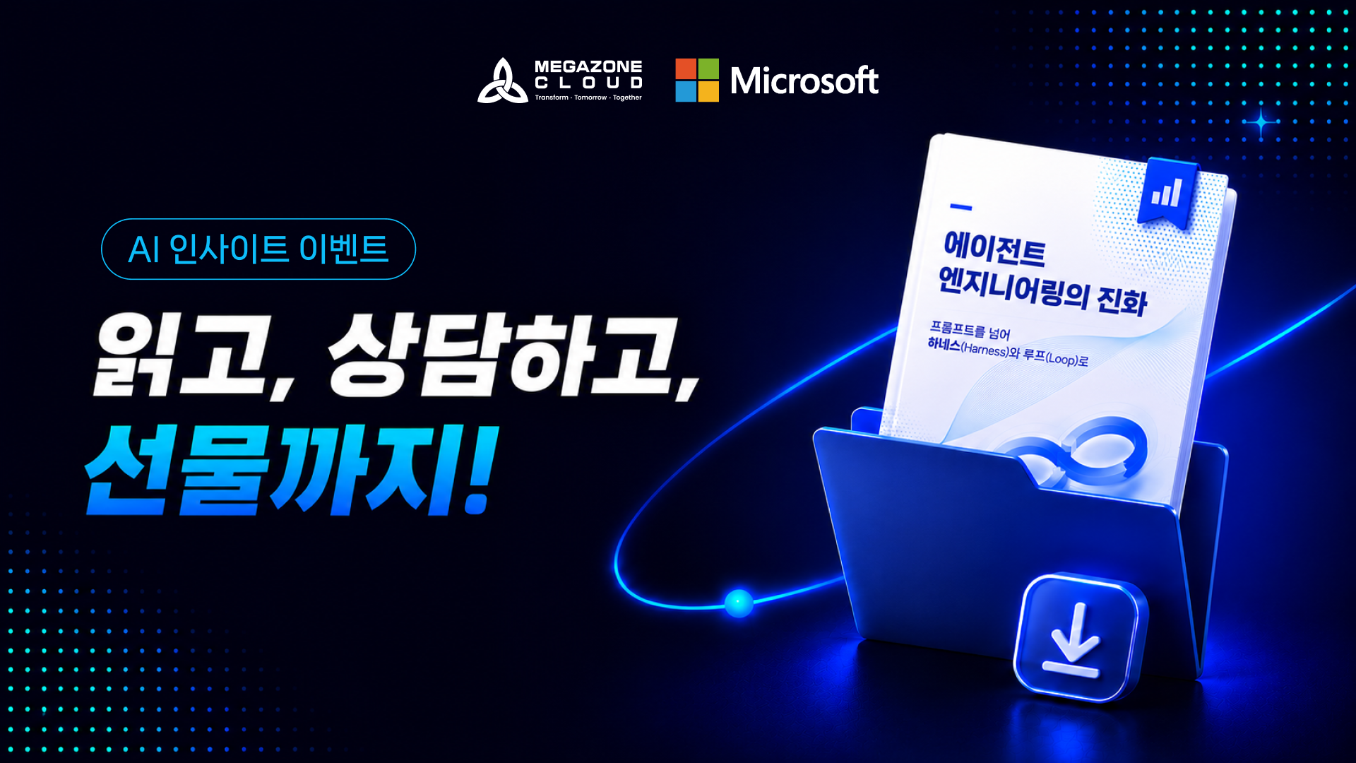 [Microsoft 상담신청 이벤트] AI 에이전트 시대, 우리 기업은 무엇을 준비해야 할까요?
