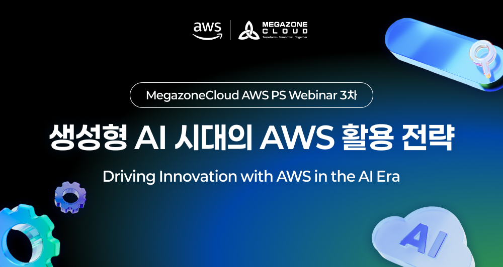 [웨비나] 생성형 AI 시대의 AWS 활용 전략 – Driving Innovation with AWS in the AI Era