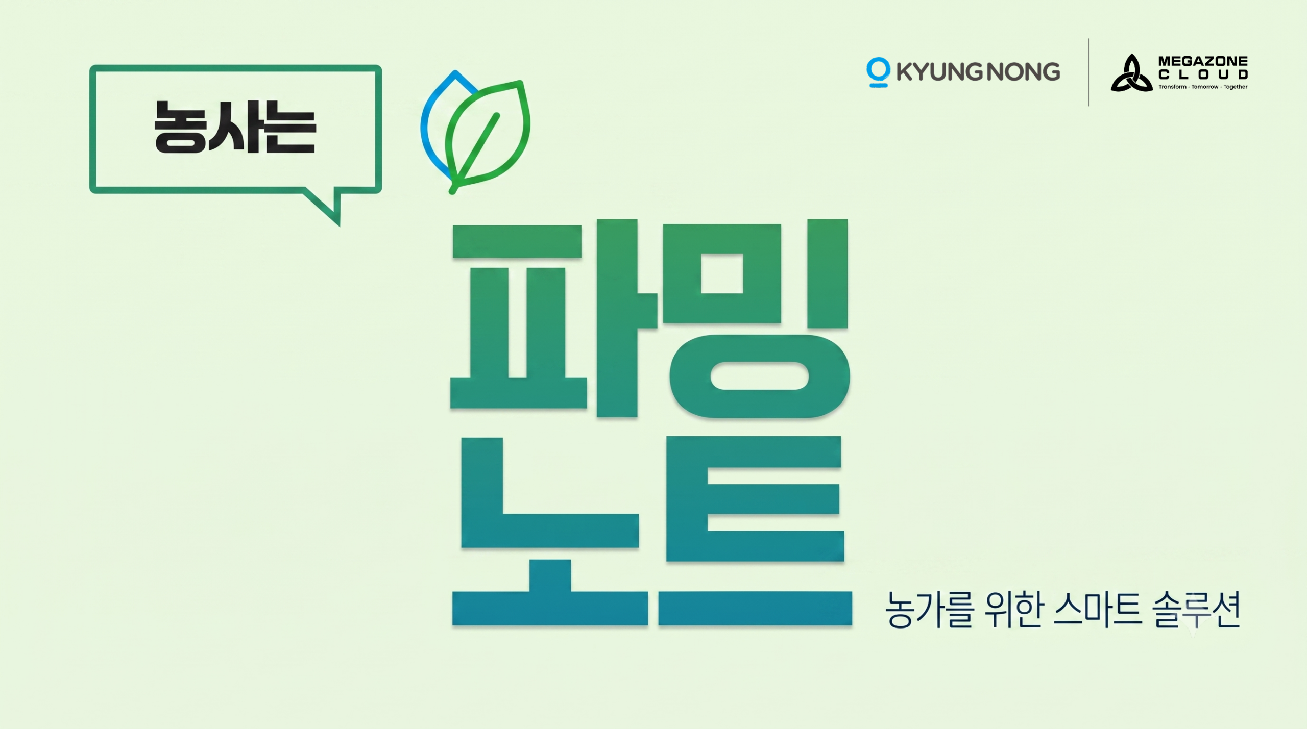 [고객사례] 경농 | 생성형 AI로 스마트 영농일지 ‘파밍노트’의 혁신을 끌어올리다