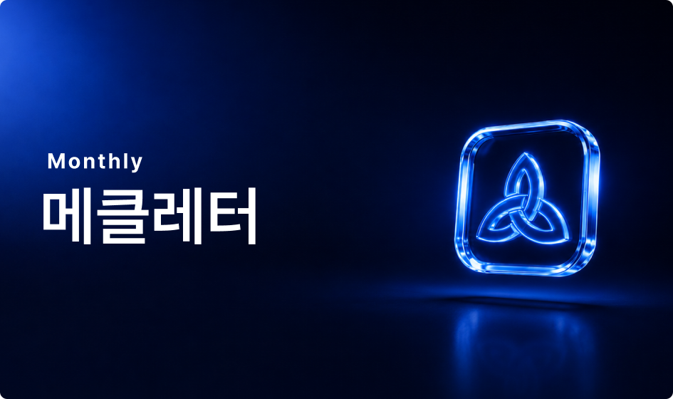 메클레터 8월 호