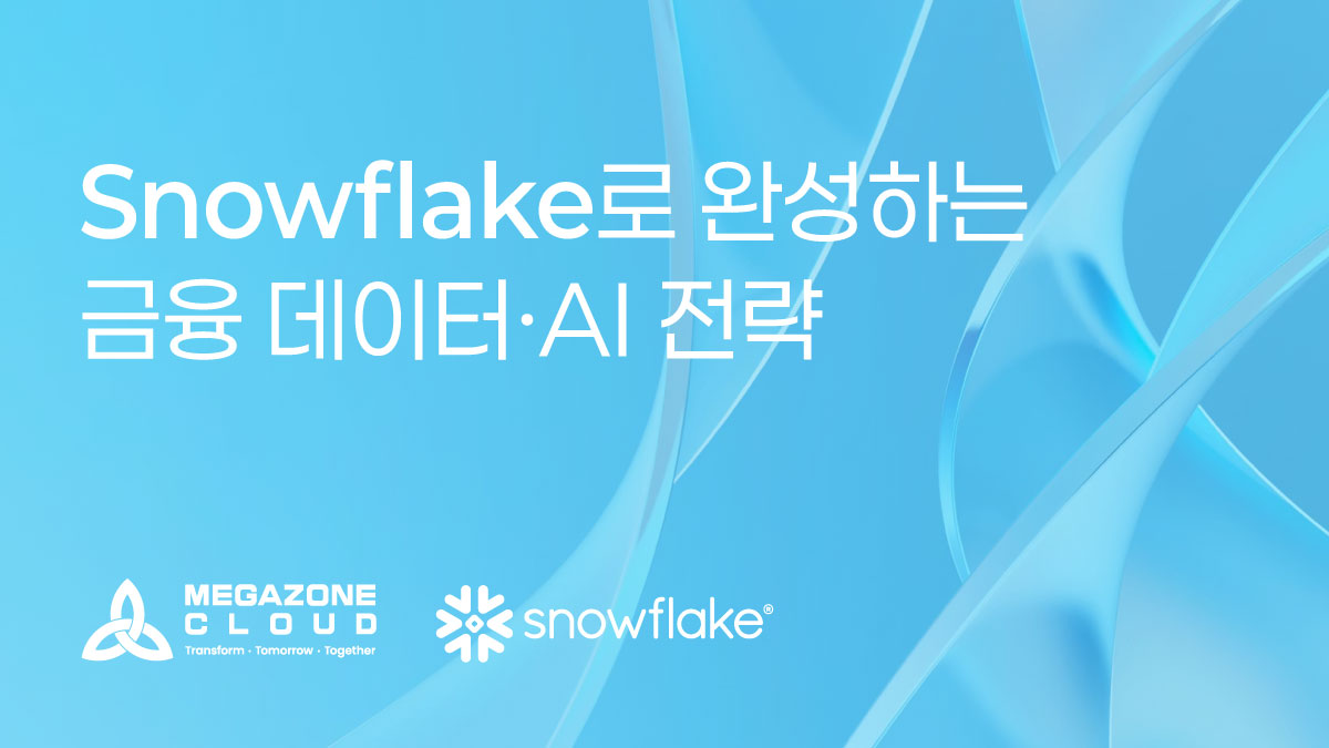 MegazoneCloud와 Snowflake로 금융 데이터 전략을 고도화하세요.
