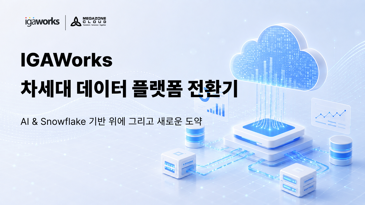 IGAWorks 차세대 데이터 플랫폼 전환기 : AI & Snowflake 기반 위에 그리고 새로운 도약