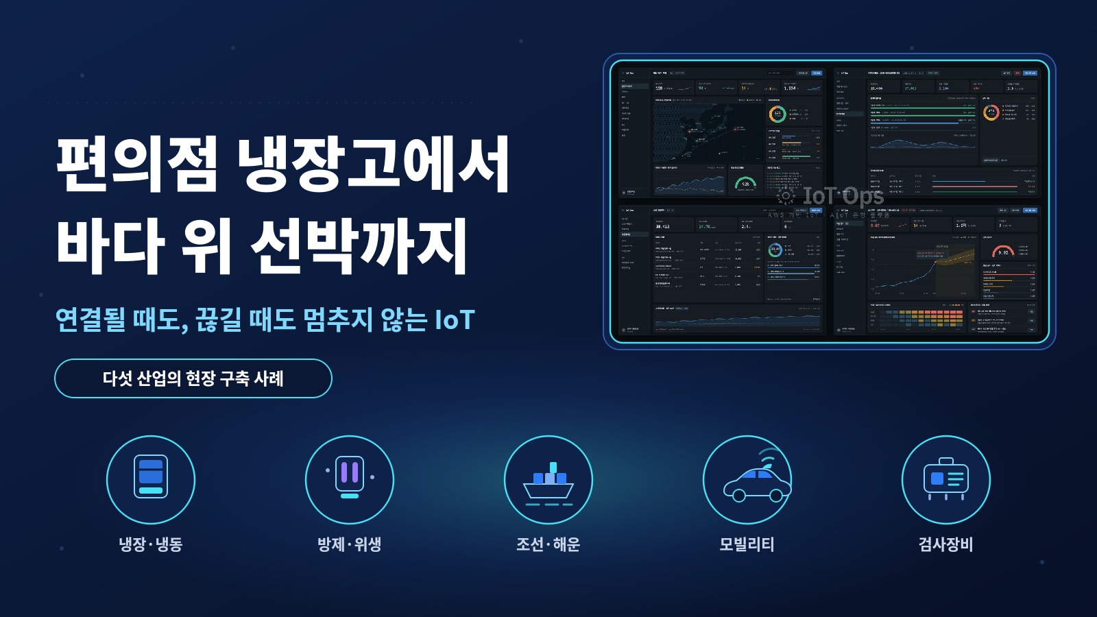 편의점 냉장고에서 바다 위 선박까지, IoT는 연결될 때도 끊길 때도 멈추지 않아야 합니다