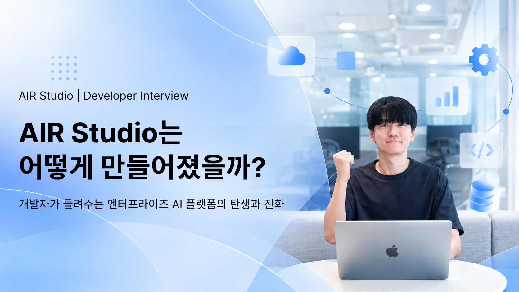 [인터뷰] 기업의 AI는 어떻게 연결될까? AIR Studio 개발 이야기🤖