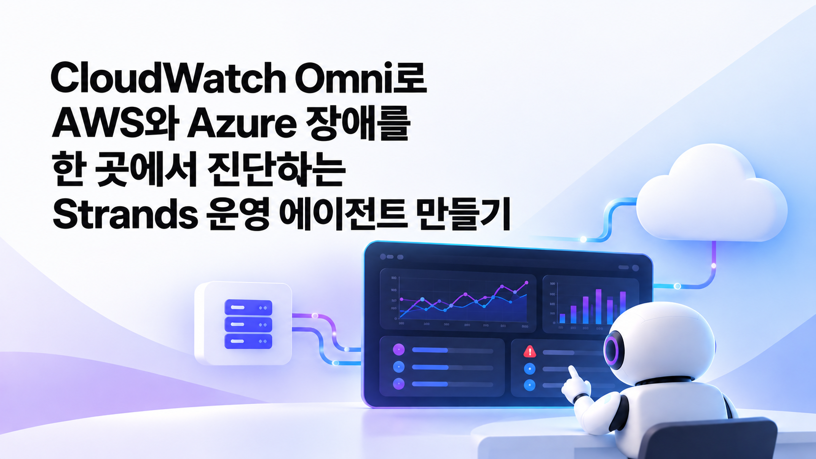 CloudWatch Omni로 AWS와 Azure 장애를 한 곳에서 진단하는 Strands 운영 에이전트 만들기