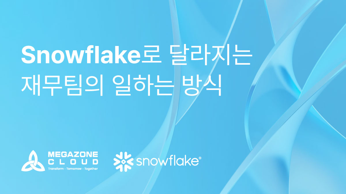 MegazoneCloud와 Snowflake로 흩어진 재무 데이터를 하나로 연결하세요. 
