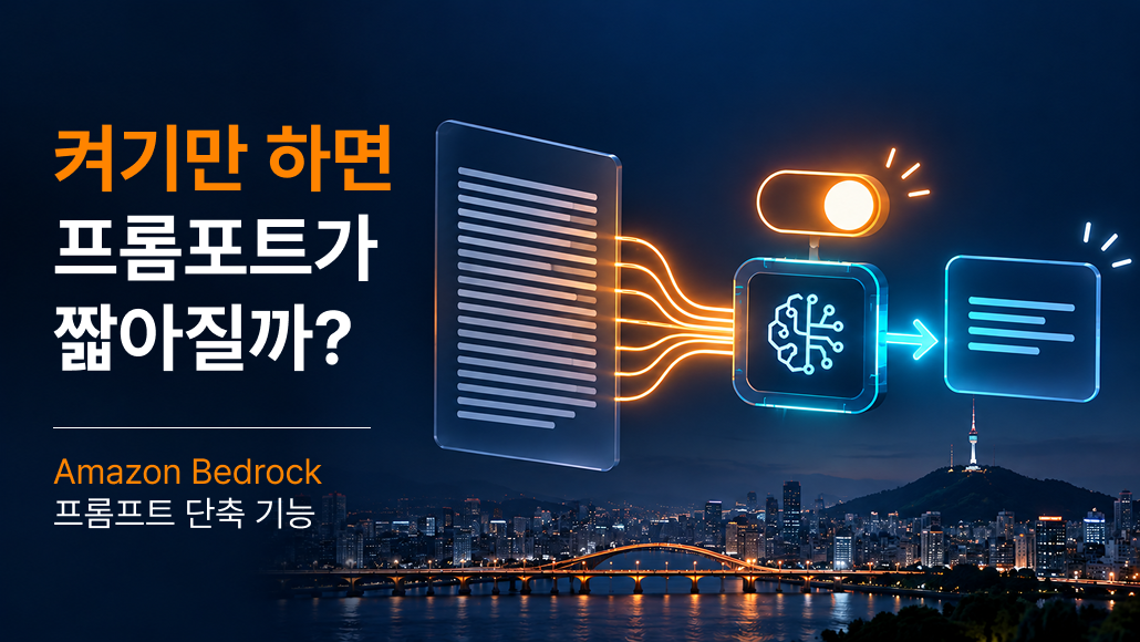 켜기만 하면 프롬프트가 짧아질까? Amazon Bedrock 프롬프트 단축 기능 서울 리전 실측